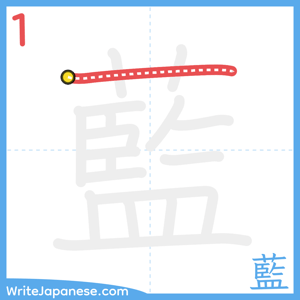 How to write "藍" - stroke 1