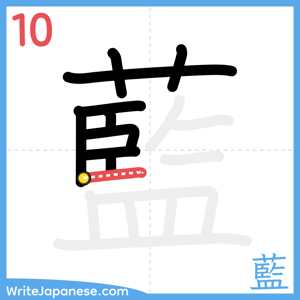 How to write "藍" - stroke 10