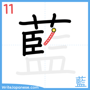 How to write "藍" - stroke 11