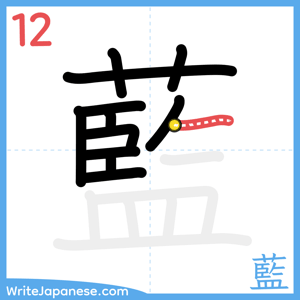 How to write "藍" - stroke 12