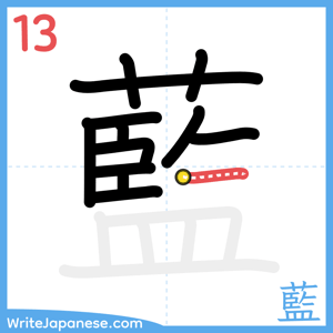 How to write "藍" - stroke 13