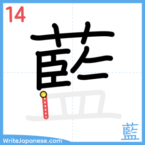 How to write "藍" - stroke 14
