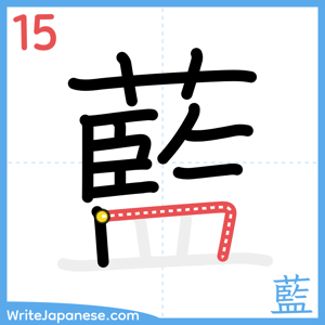 How to write "藍" - stroke 15