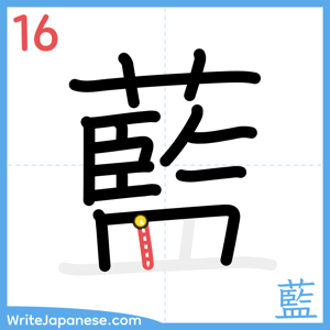 How to write "藍" - stroke 16
