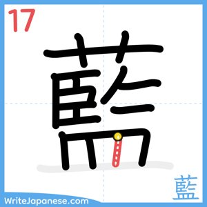 How to write "藍" - stroke 17