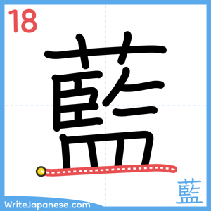 How to write "藍" - stroke 18
