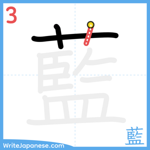 How to write "藍" - stroke 3