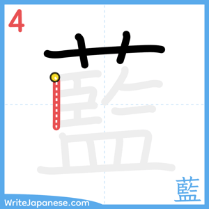 How to write "藍" - stroke 4