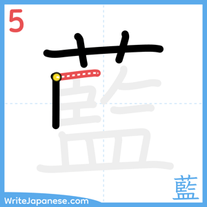 How to write "藍" - stroke 5