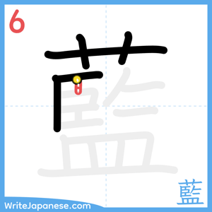 How to write "藍" - stroke 6