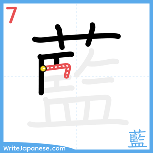 How to write "藍" - stroke 7