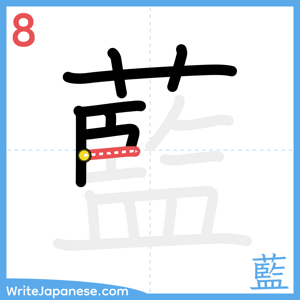 How to write "藍" - stroke 8