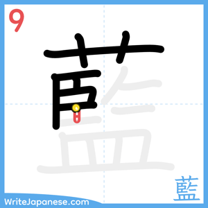 How to write "藍" - stroke 9