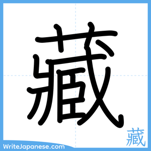 How to write "藏" - complete stroke order