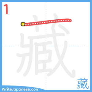 How to write "藏" - stroke 1