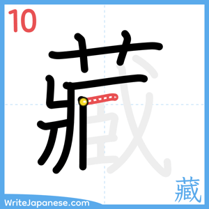 How to write "藏" - stroke 10