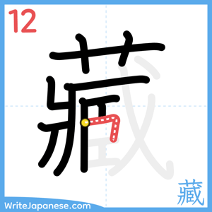 How to write "藏" - stroke 12