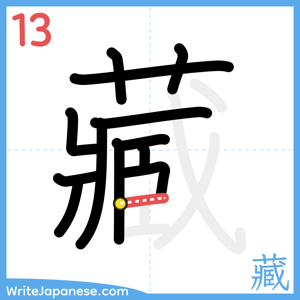 How to write "藏" - stroke 13