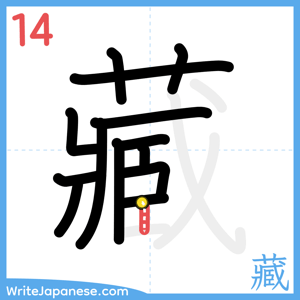 How to write "藏" - stroke 14