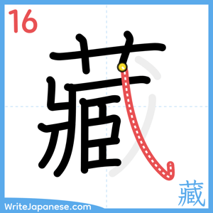 How to write "藏" - stroke 16