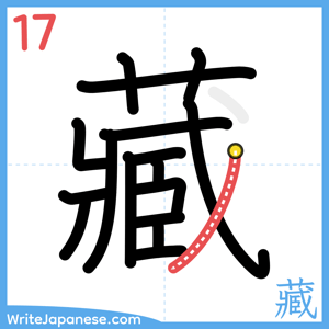 How to write "藏" - stroke 17