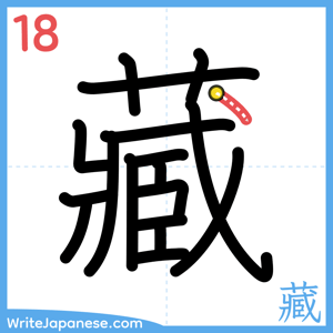 How to write "藏" - stroke 18