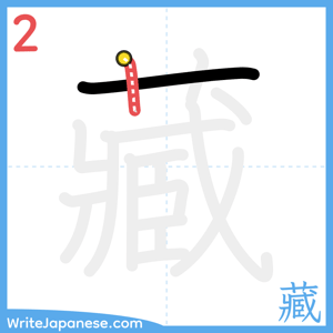 How to write "藏" - stroke 2