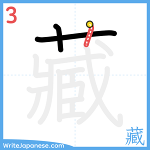 How to write "藏" - stroke 3