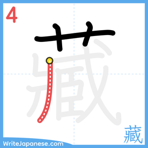 How to write "藏" - stroke 4