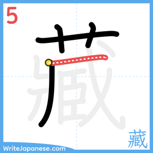 How to write "藏" - stroke 5