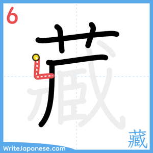 How to write "藏" - stroke 6