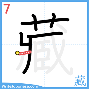 How to write "藏" - stroke 7