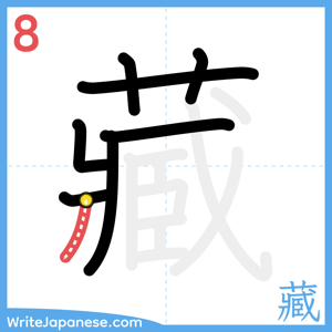 How to write "藏" - stroke 8