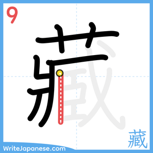 How to write "藏" - stroke 9