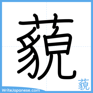 How to write "藐" - complete stroke order