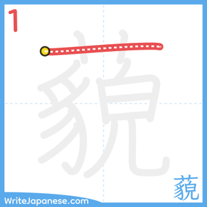 How to write "藐" - stroke 1