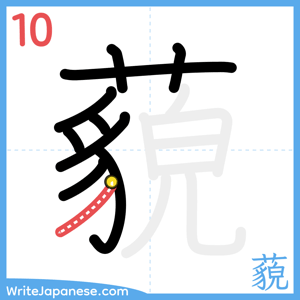 How to write "藐" - stroke 10