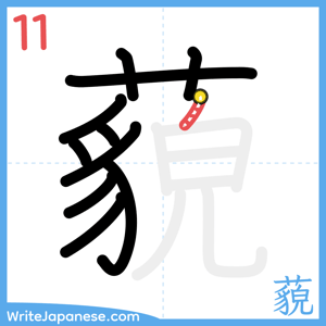 How to write "藐" - stroke 11
