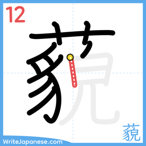 How to write "藐" - stroke 12