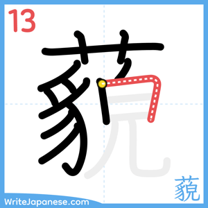 How to write "藐" - stroke 13