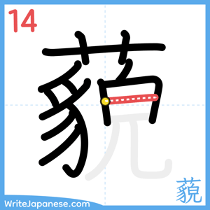 How to write "藐" - stroke 14