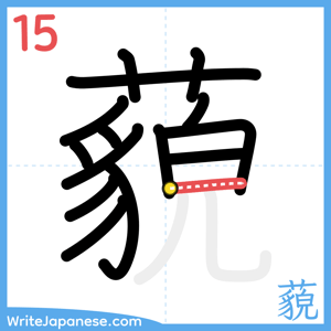 How to write "藐" - stroke 15