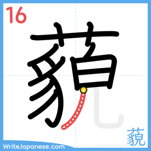 How to write "藐" - stroke 16