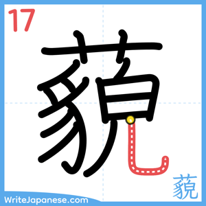 How to write "藐" - stroke 17