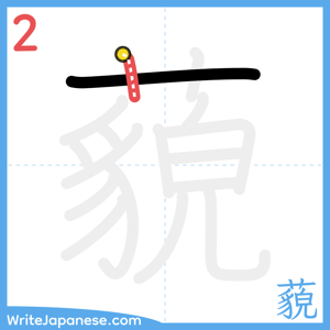 How to write "藐" - stroke 2