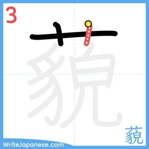 How to write "藐" - stroke 3