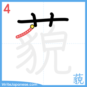 How to write "藐" - stroke 4