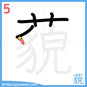 How to write "藐" - stroke 5