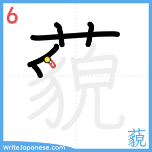 How to write "藐" - stroke 6