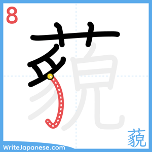 How to write "藐" - stroke 8